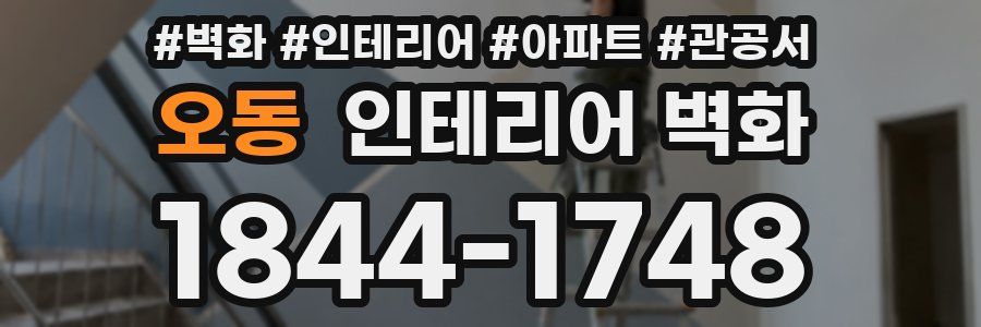 오동 인테리어 벽화