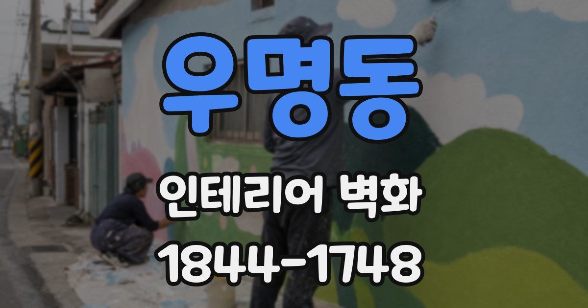 우명동 인테리어 벽화
