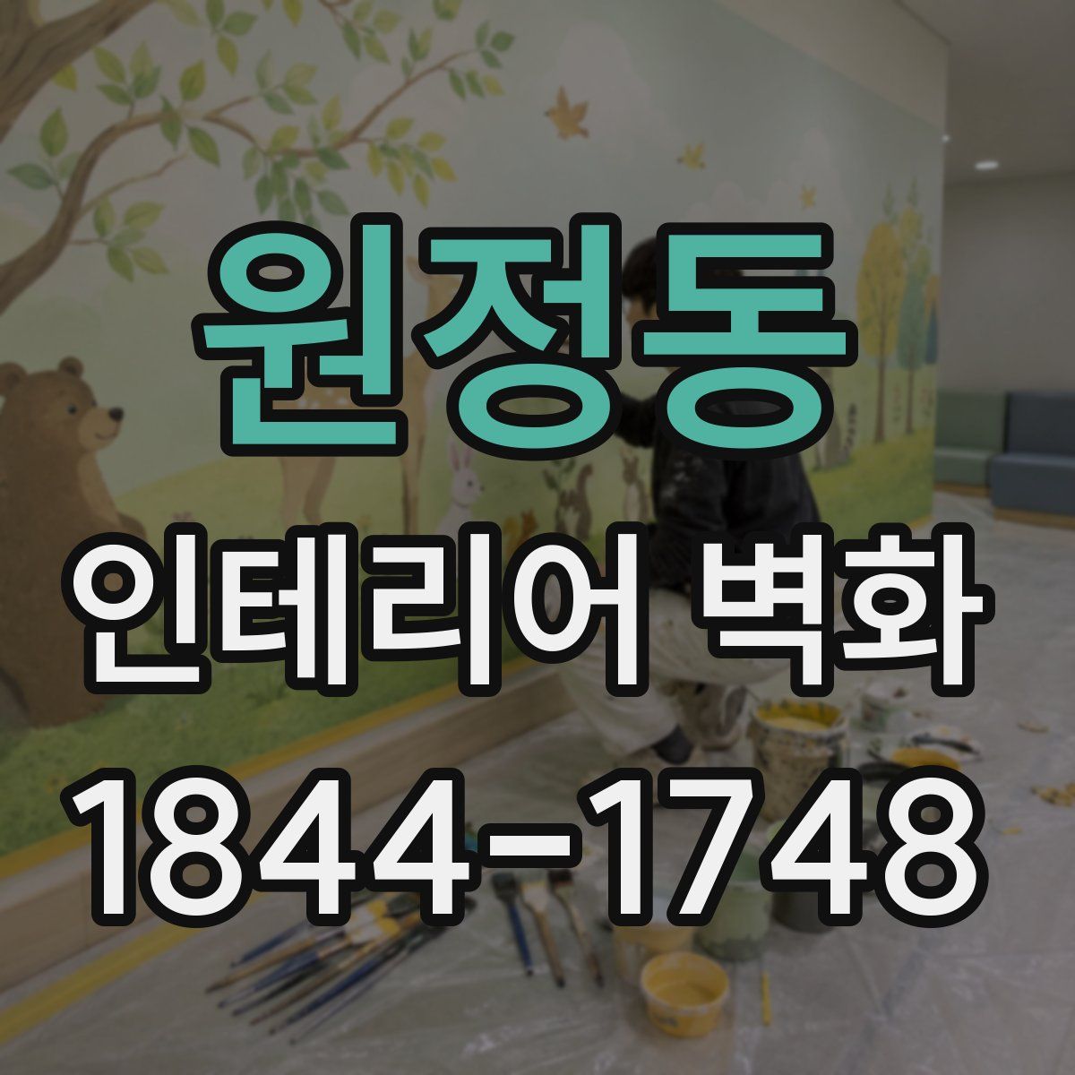 원정동 인테리어 벽화