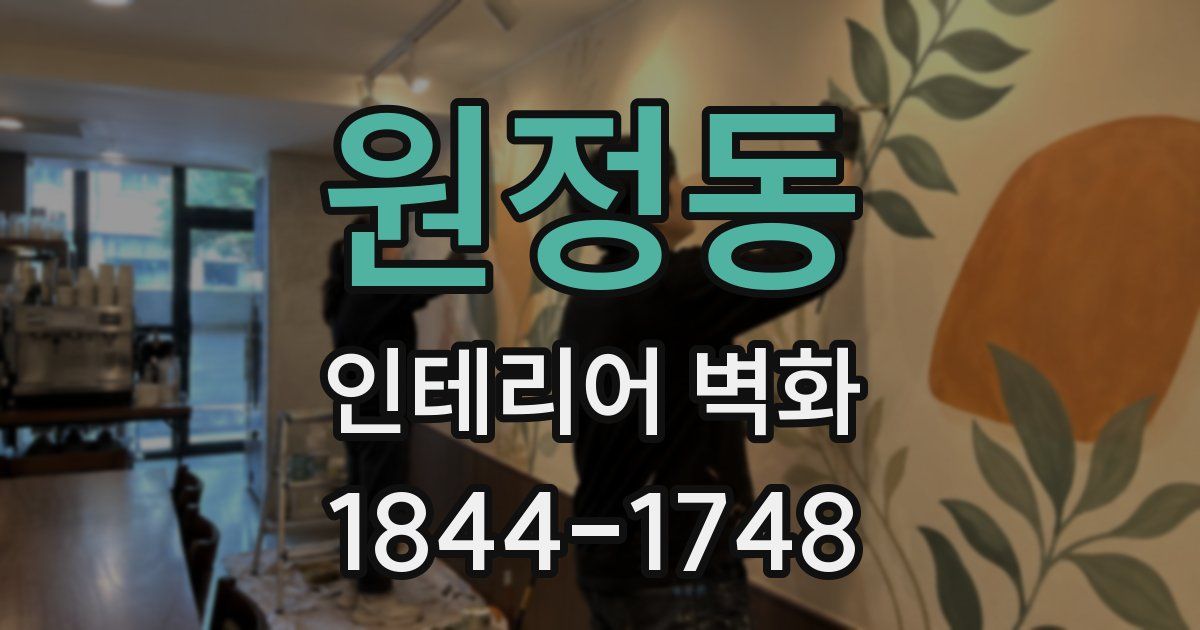 원정동 인테리어 벽화