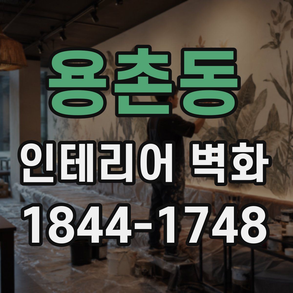 용촌동 인테리어 벽화