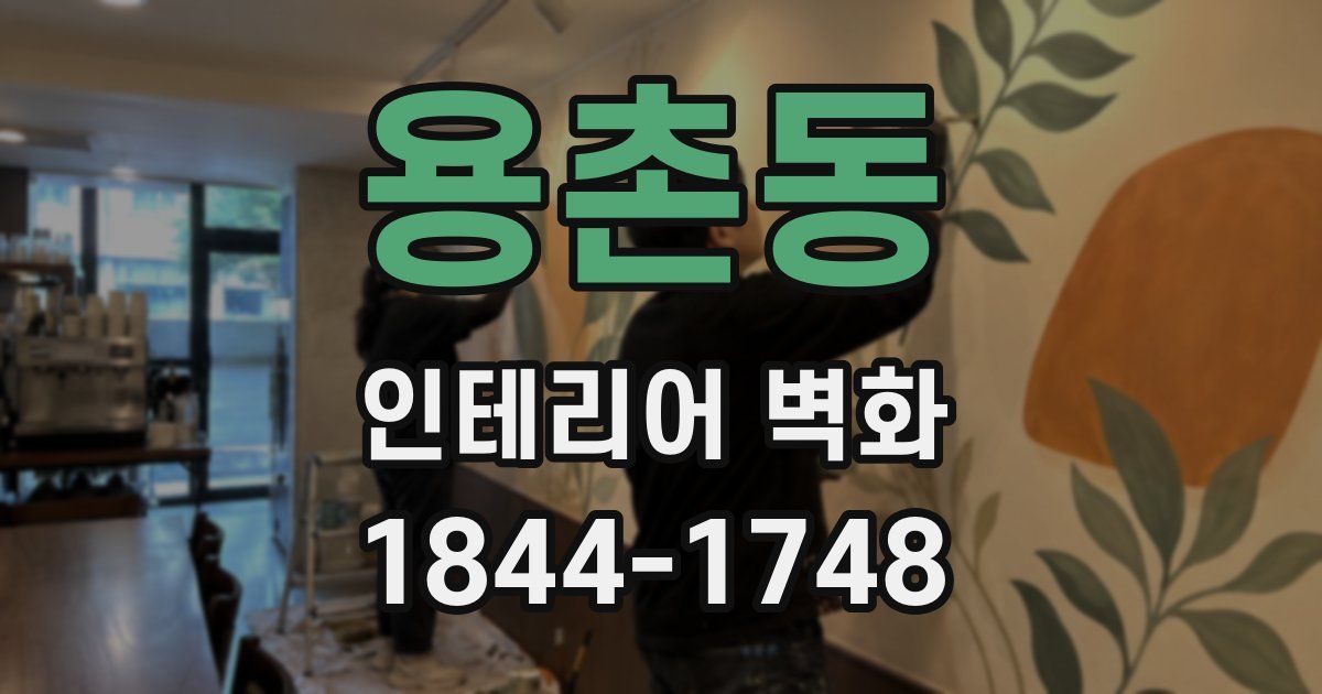 용촌동 인테리어 벽화