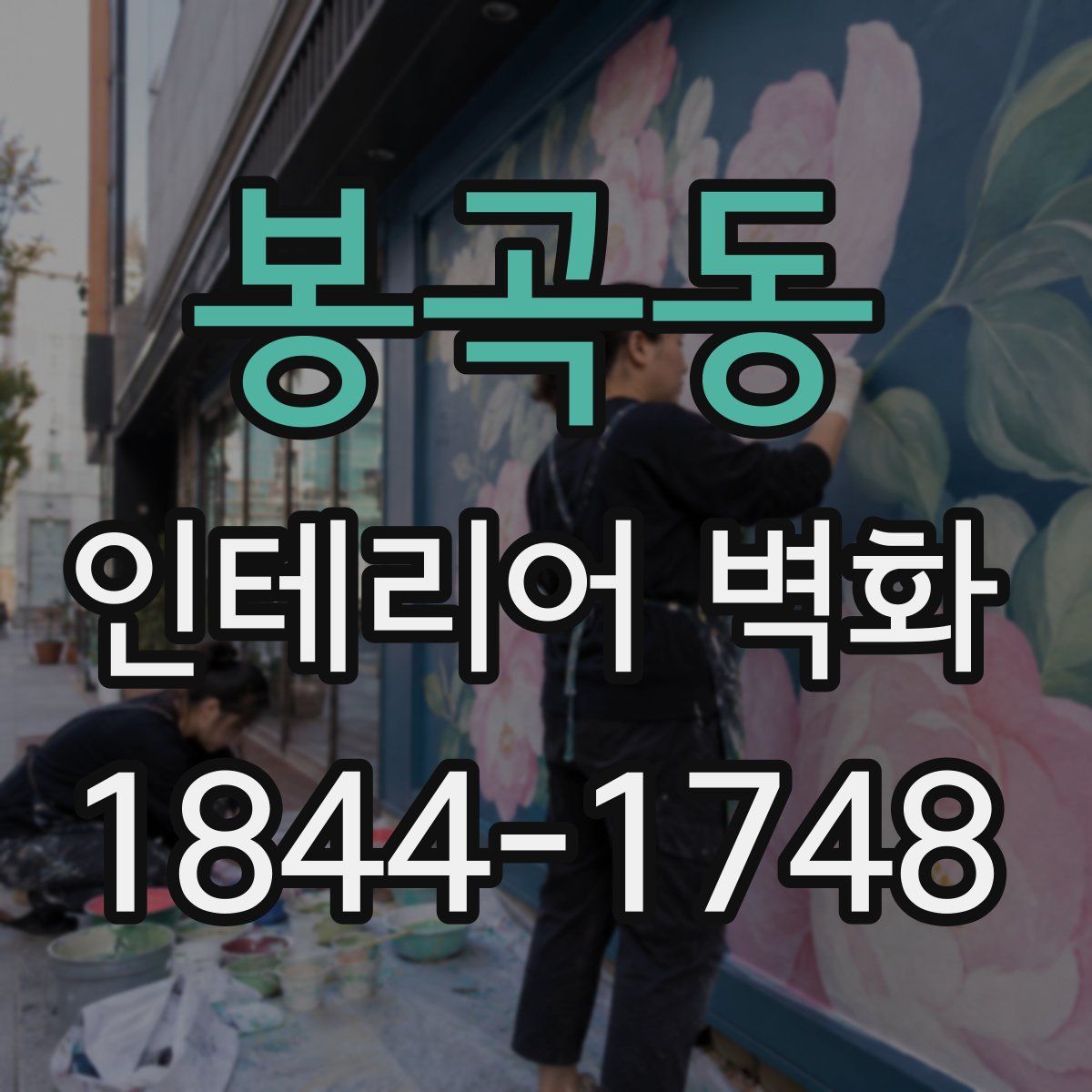 봉곡동 인테리어 벽화