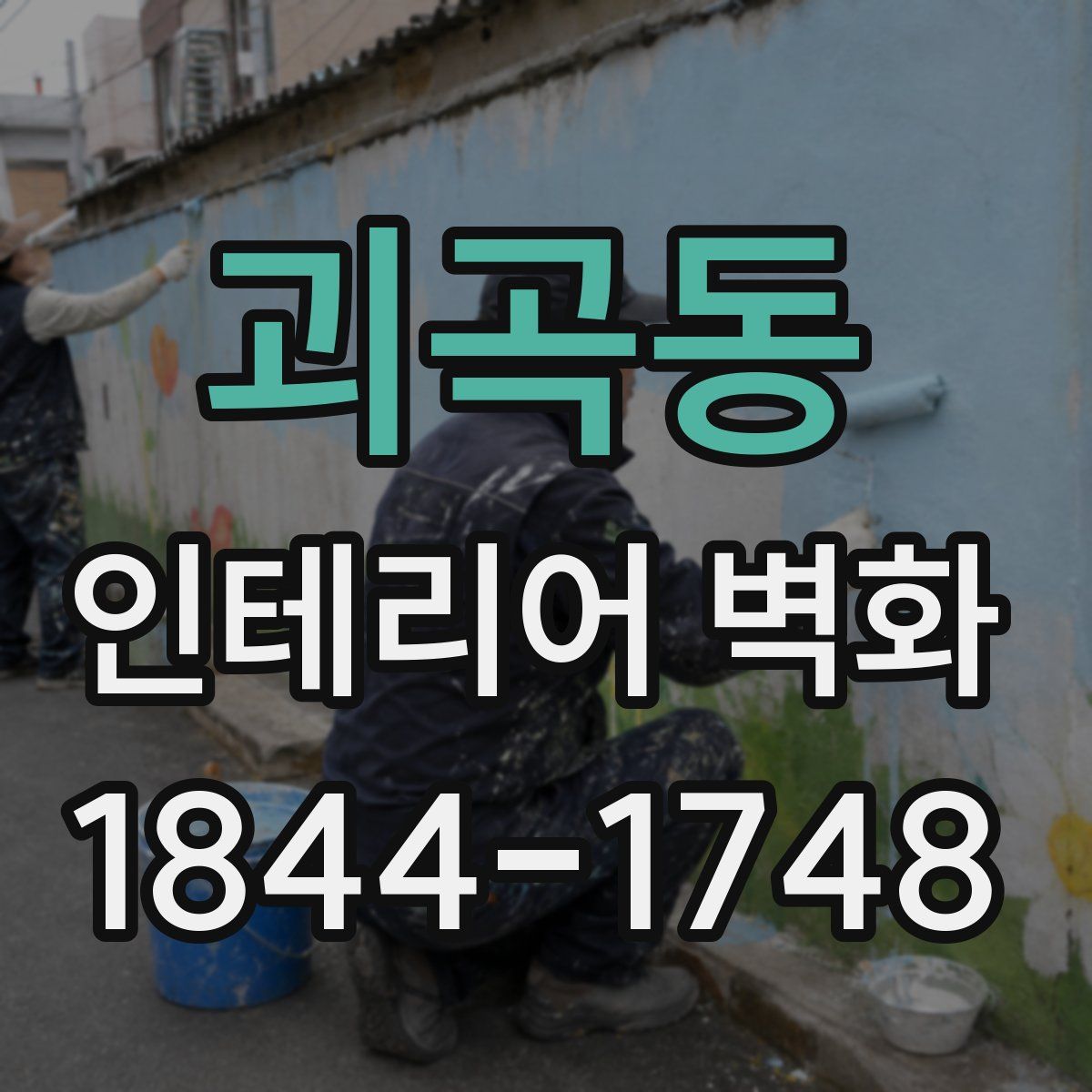 괴곡동 인테리어 벽화