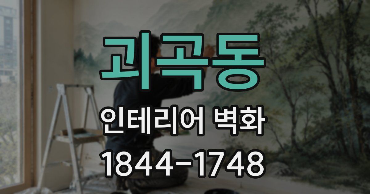 괴곡동 인테리어 벽화