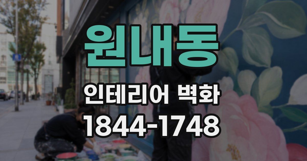 원내동 인테리어 벽화