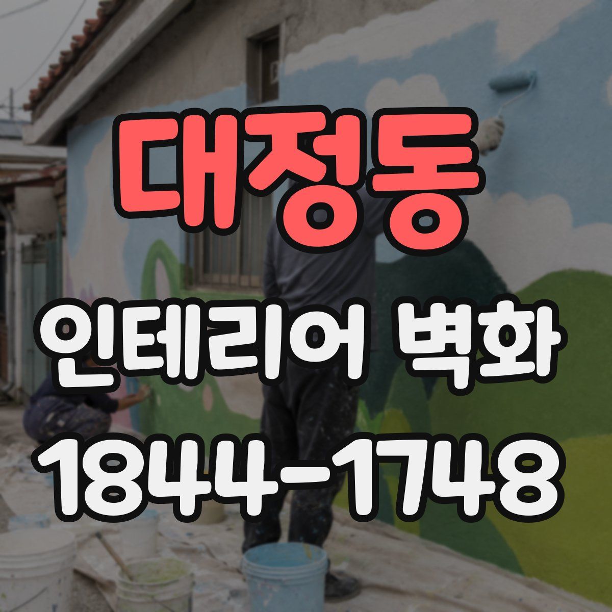 대정동 인테리어 벽화