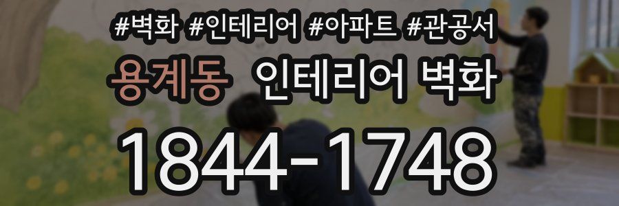 용계동 인테리어 벽화