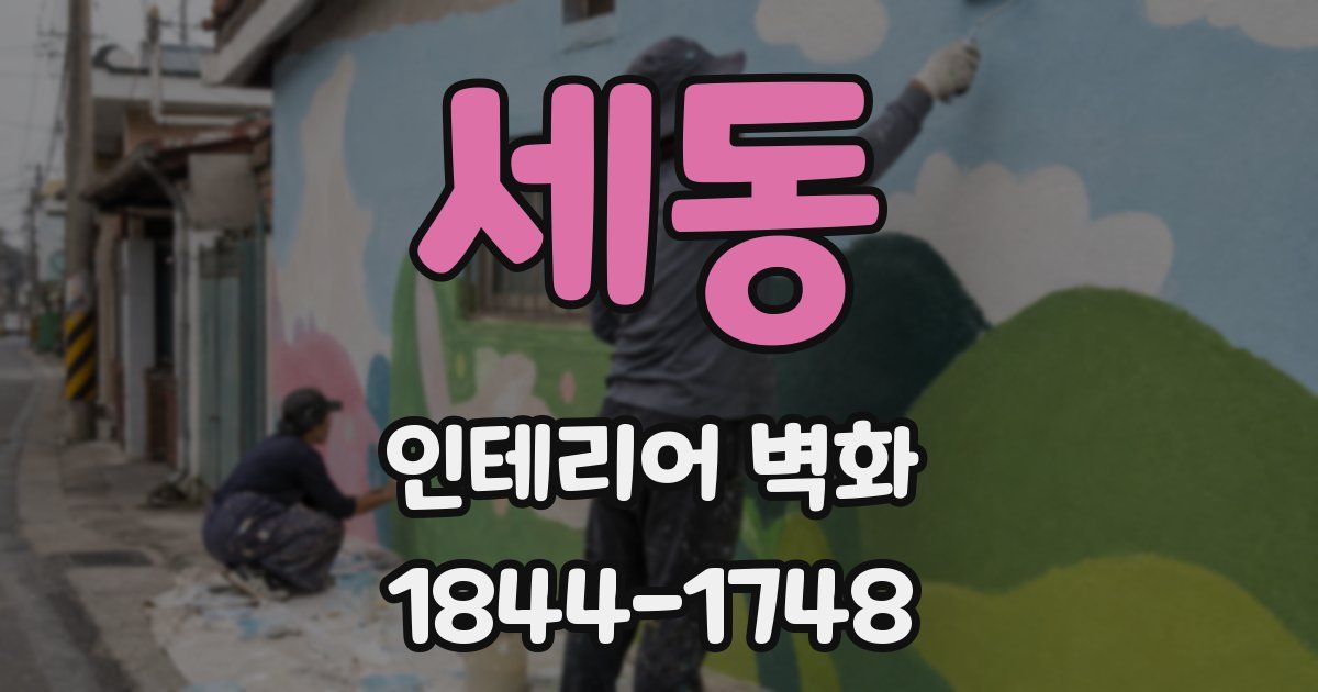 세동 인테리어 벽화