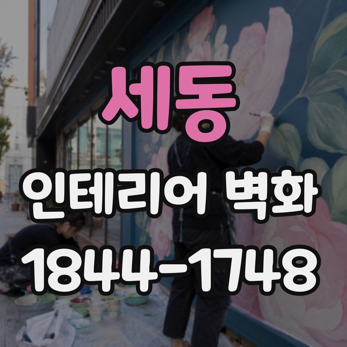 세동 인테리어 벽화