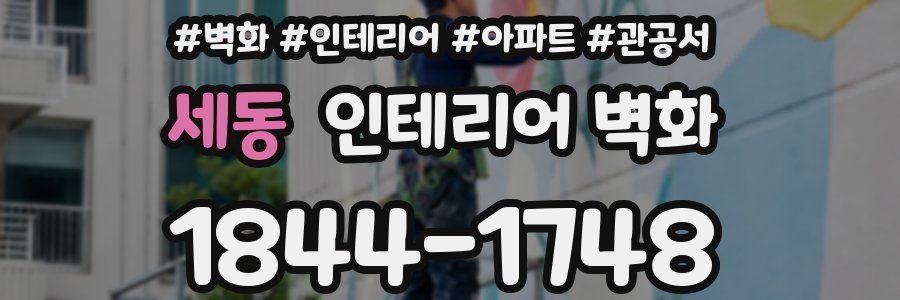 세동 인테리어 벽화