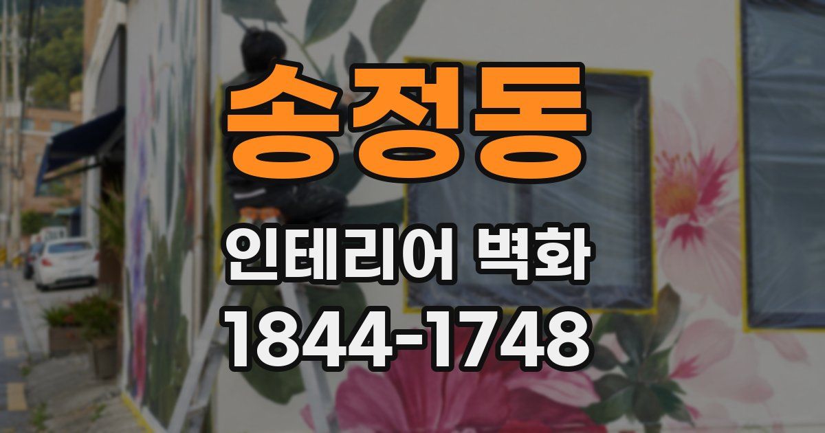 송정동 인테리어 벽화