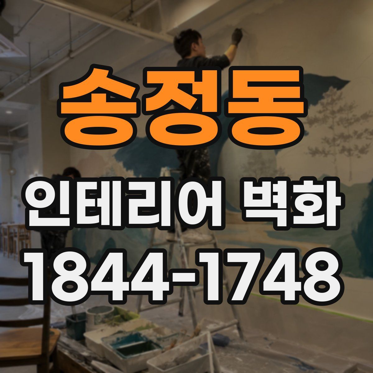 송정동 인테리어 벽화