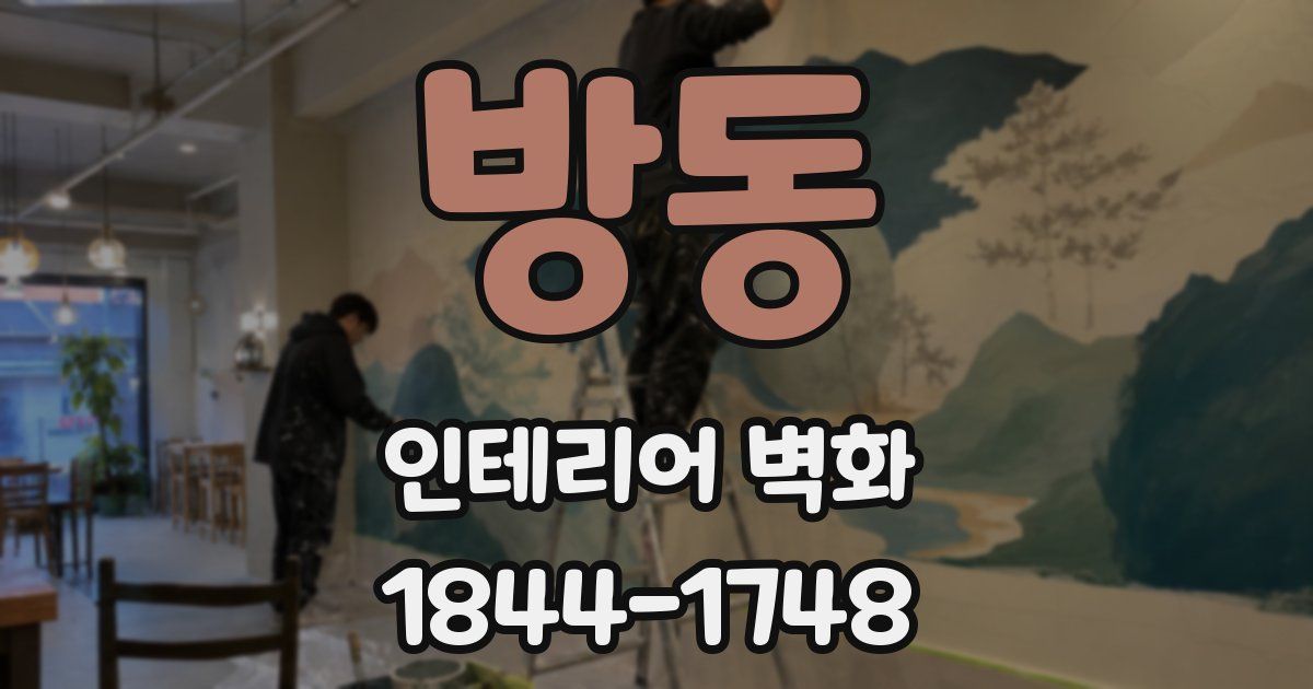 방동 인테리어 벽화