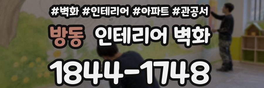 방동 인테리어 벽화
