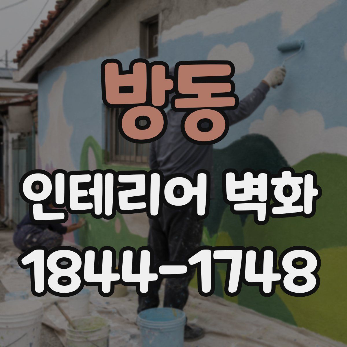 방동 인테리어 벽화