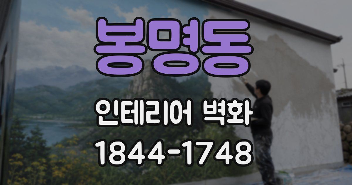 봉명동 인테리어 벽화