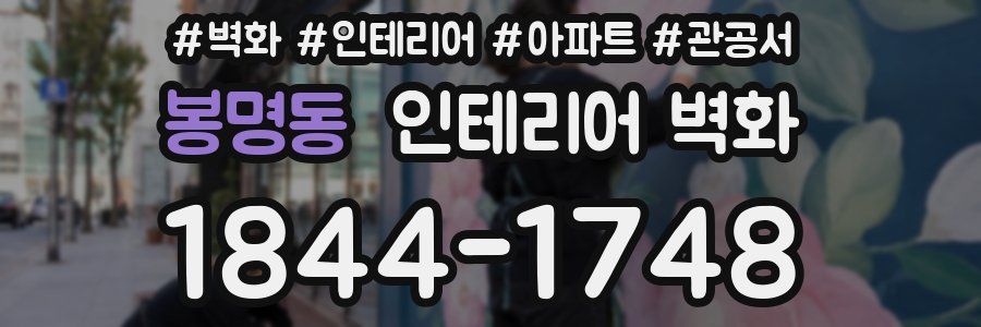 봉명동 인테리어 벽화