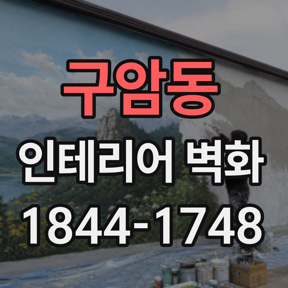 구암동 인테리어 벽화