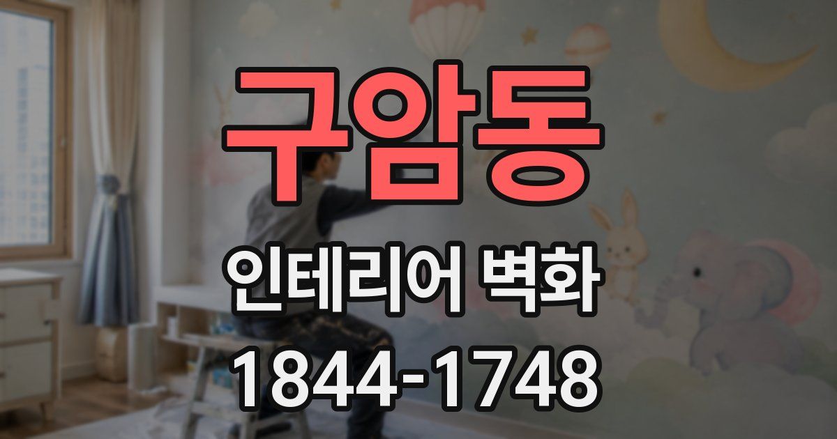 구암동 인테리어 벽화