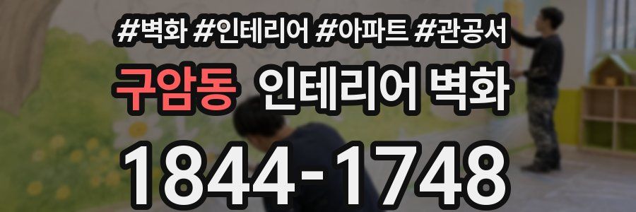 구암동 인테리어 벽화