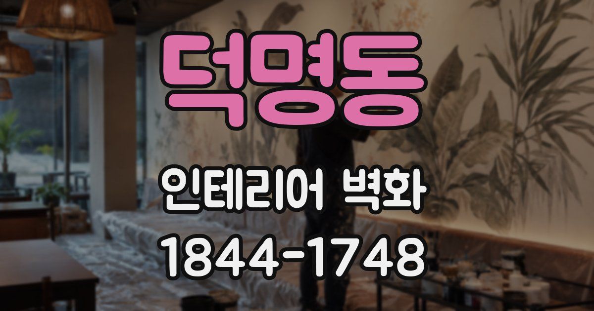 덕명동 인테리어 벽화