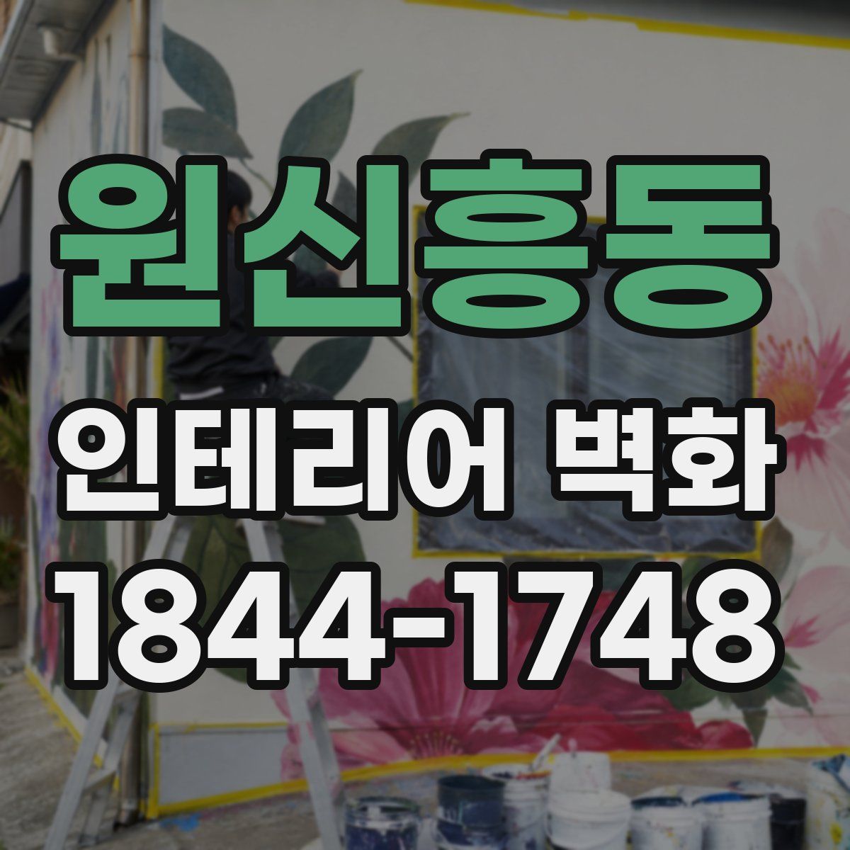 원신흥동 인테리어 벽화