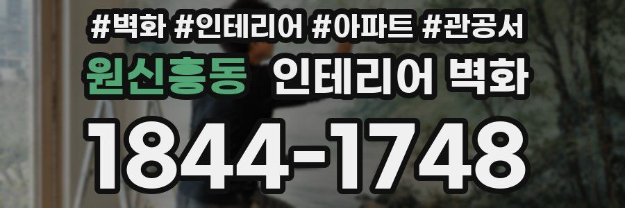 원신흥동 인테리어 벽화