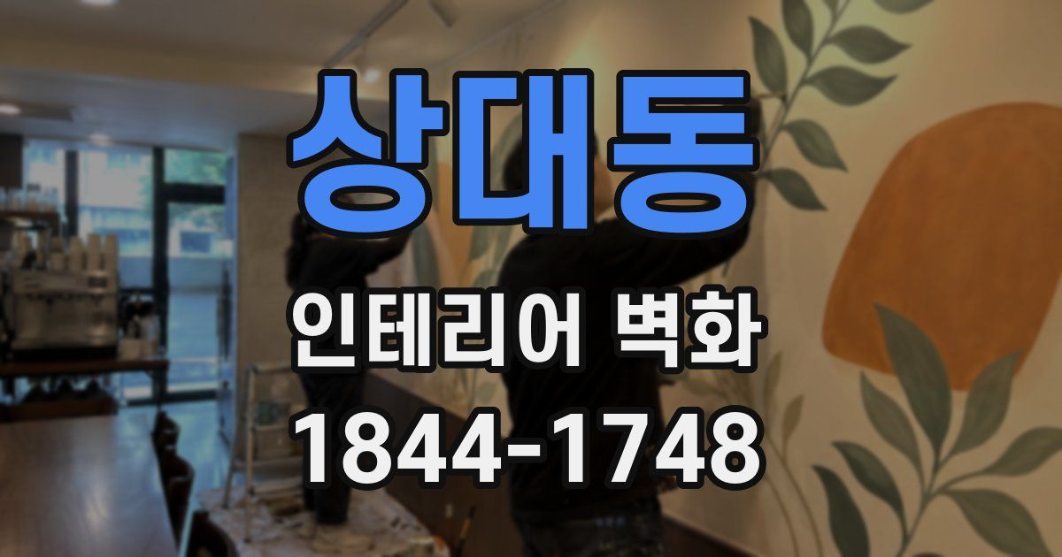 상대동 인테리어 벽화