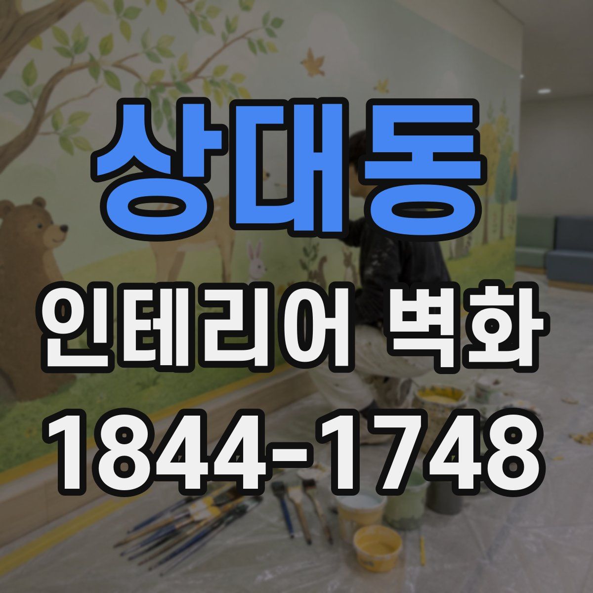 상대동 인테리어 벽화