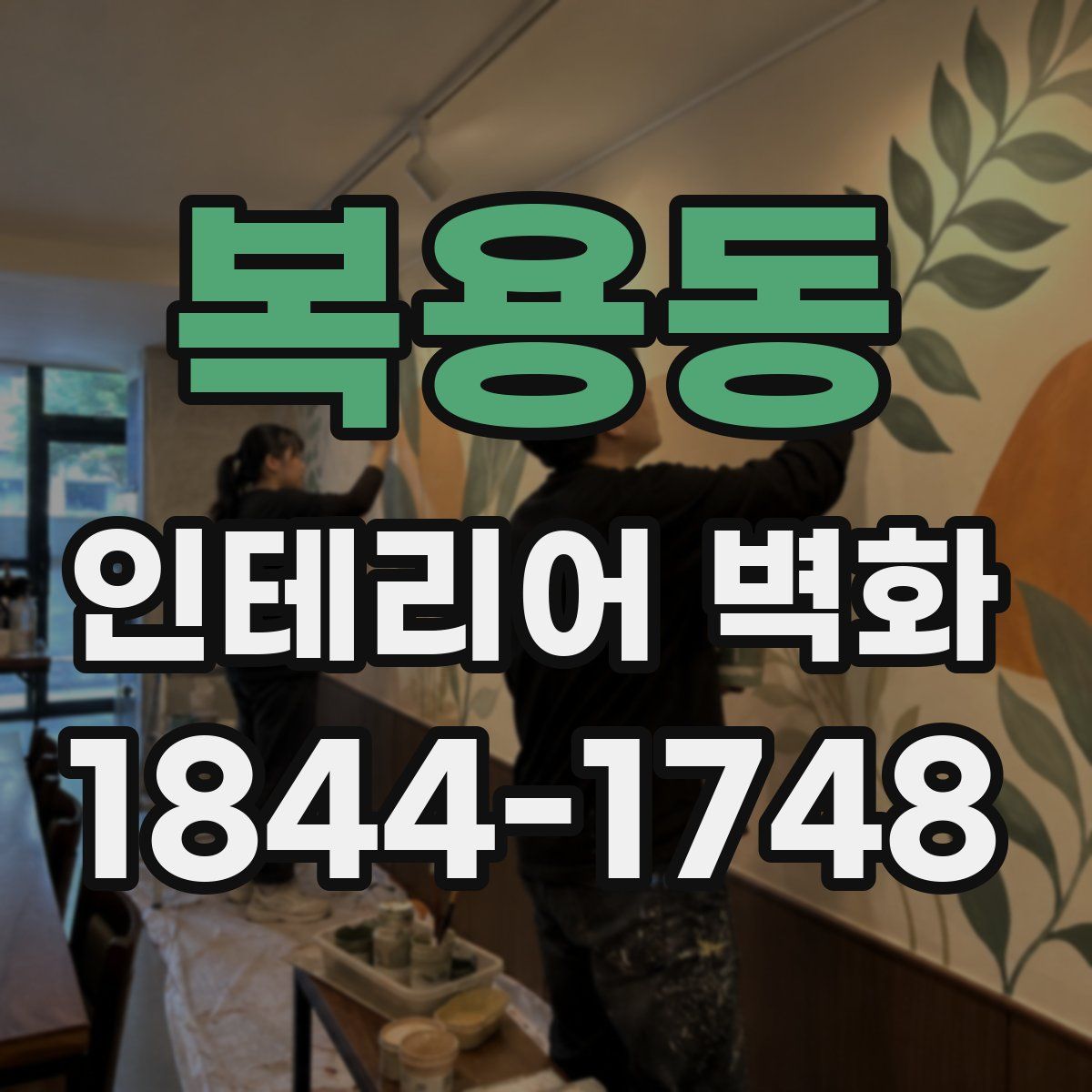 복용동 인테리어 벽화