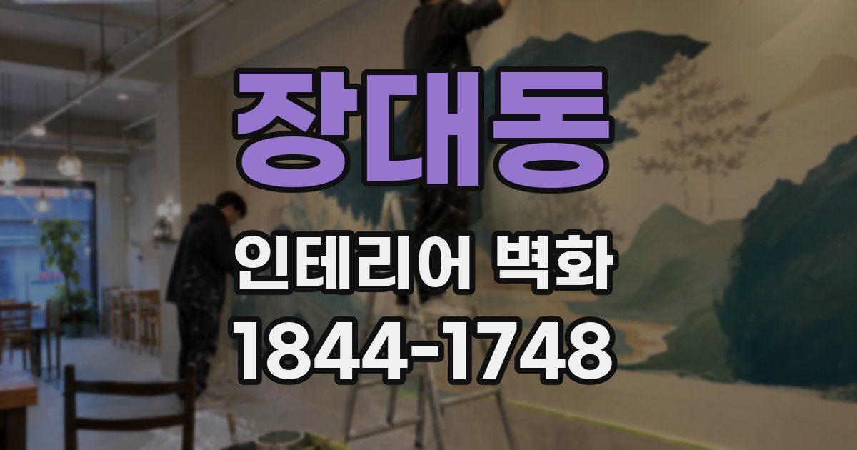 장대동 인테리어 벽화