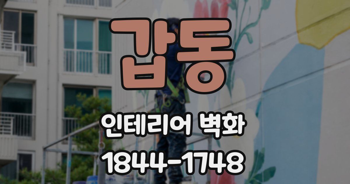갑동 인테리어 벽화