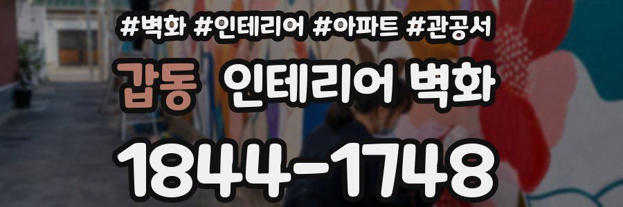 갑동 인테리어 벽화