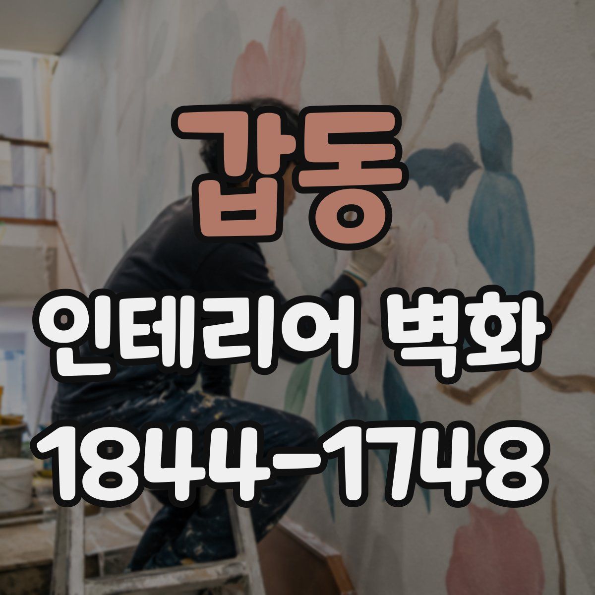 갑동 인테리어 벽화
