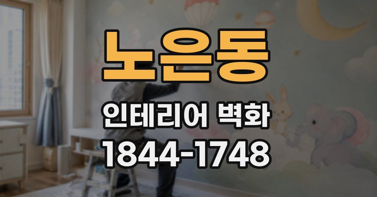 노은동 인테리어 벽화