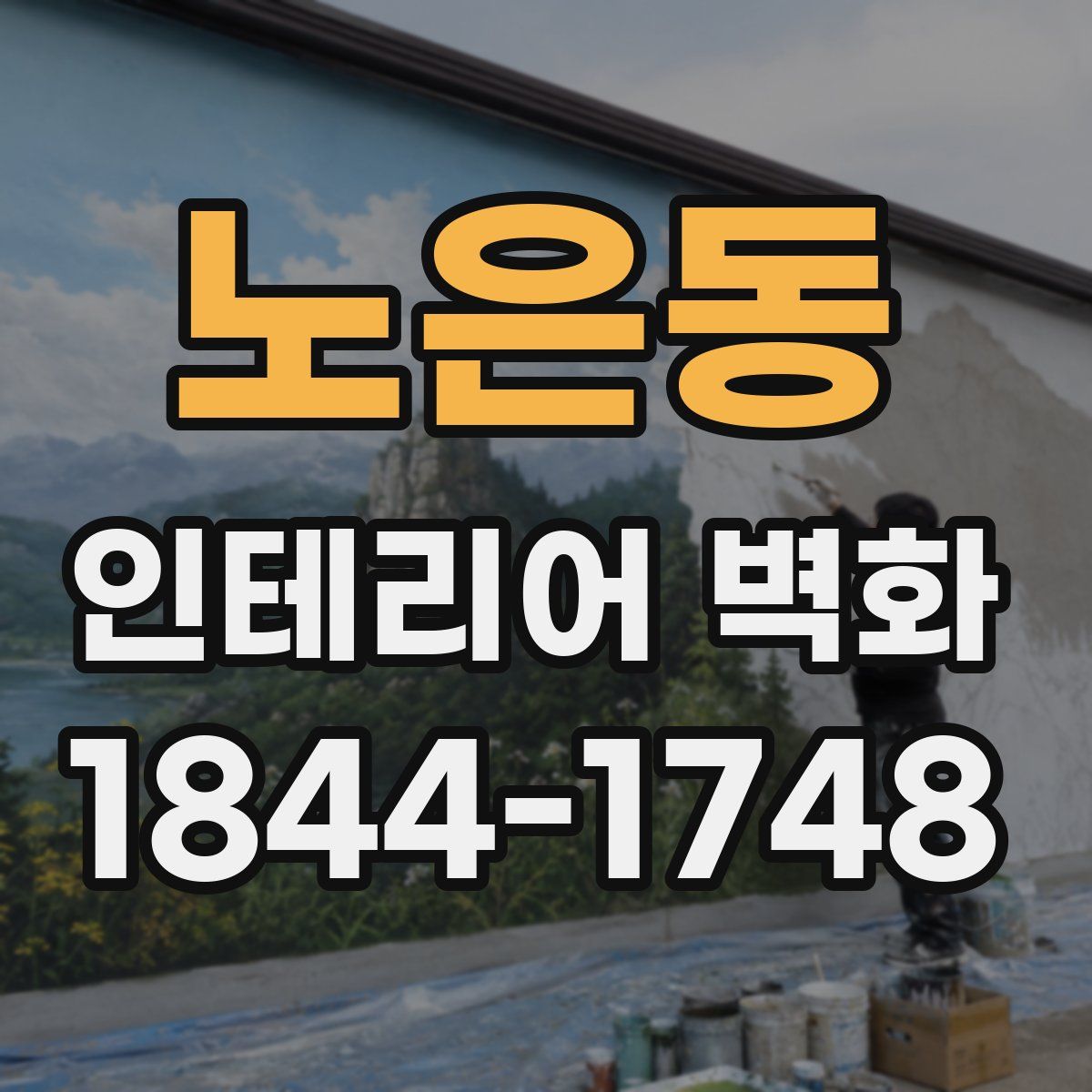 노은동 인테리어 벽화