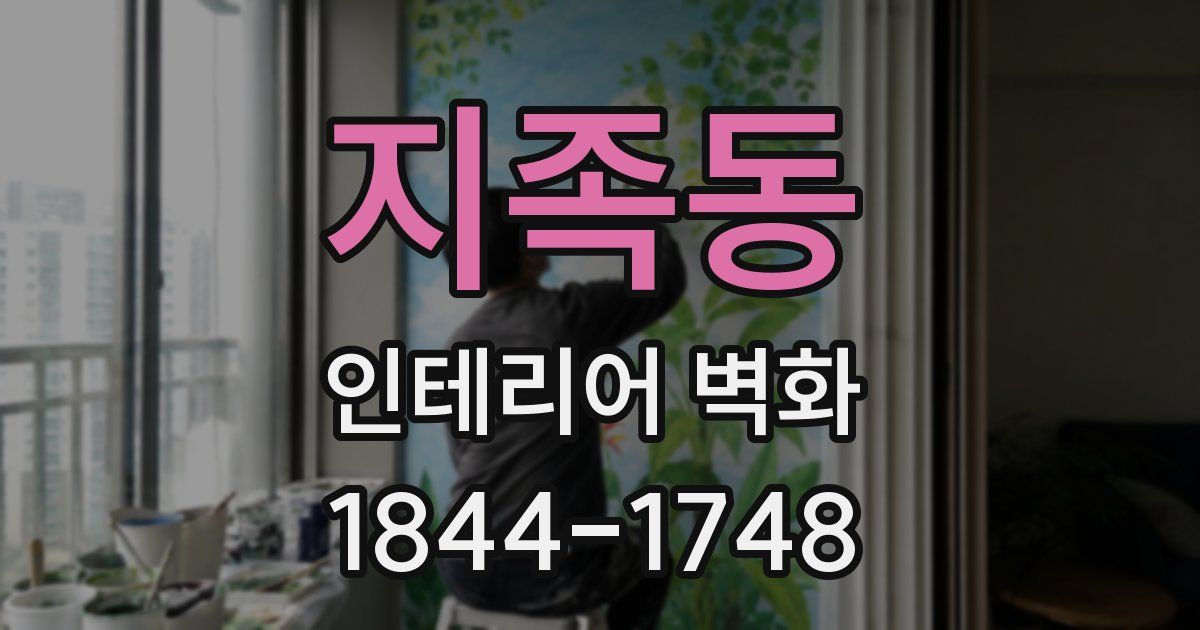 지족동 인테리어 벽화