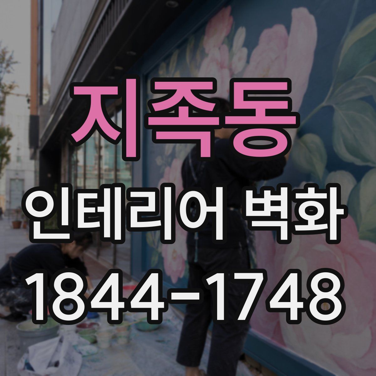 지족동 인테리어 벽화