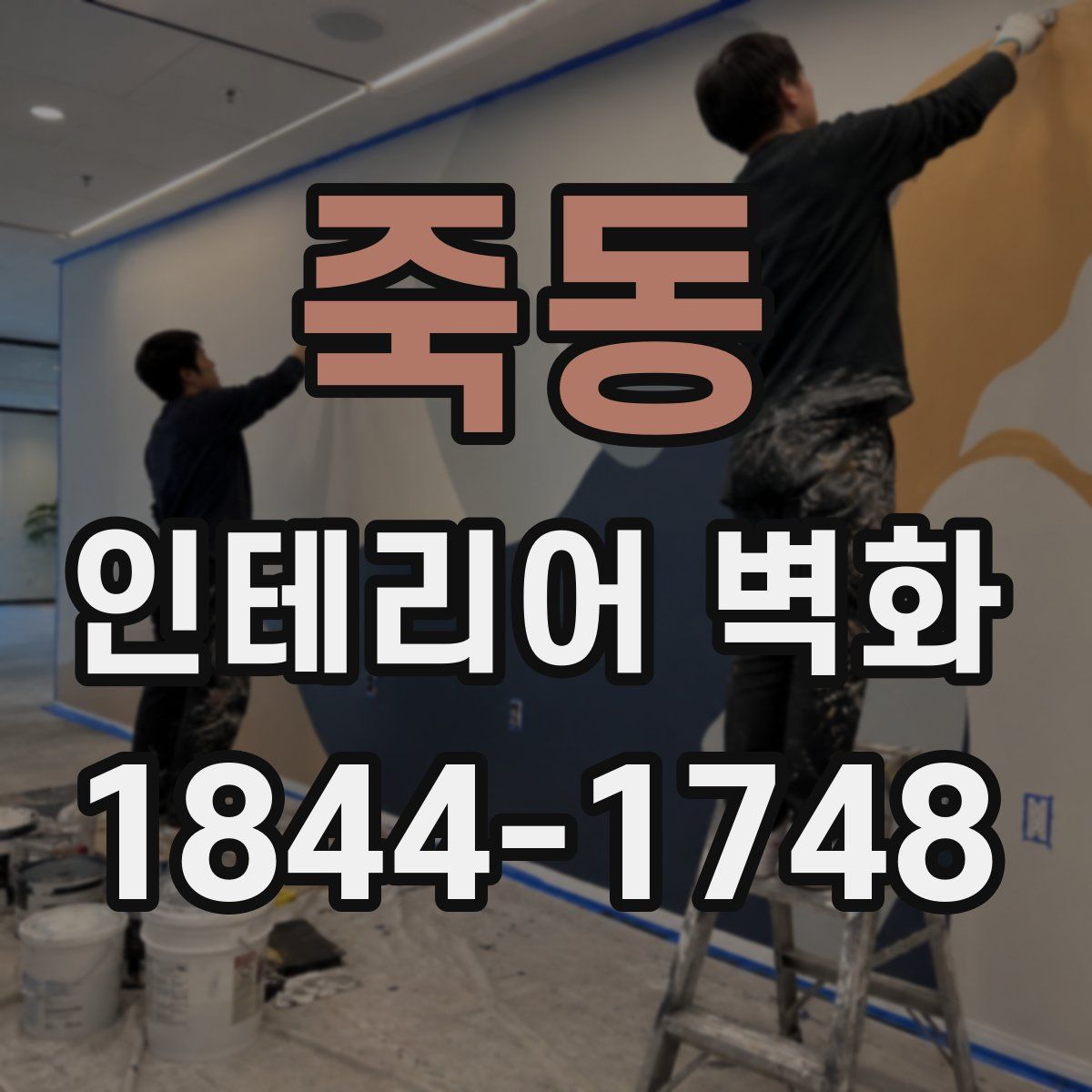 죽동 인테리어 벽화