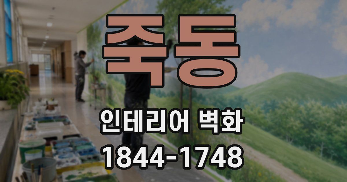 죽동 인테리어 벽화