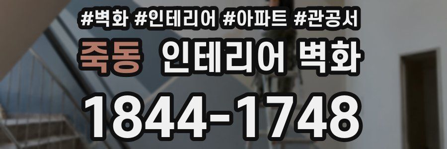죽동 인테리어 벽화