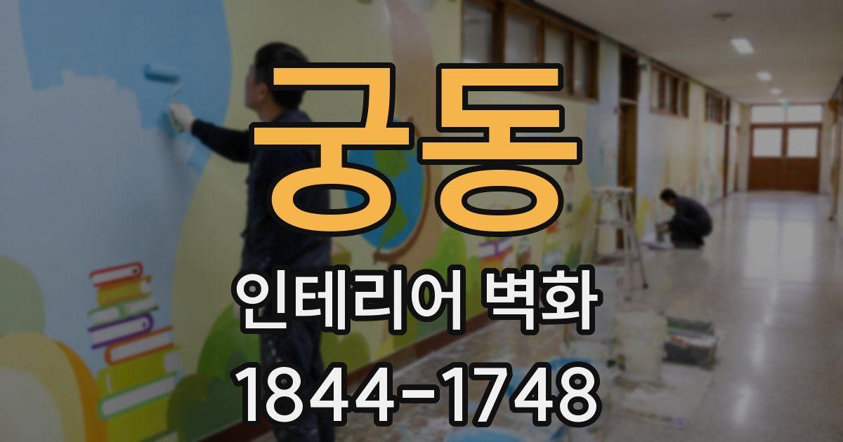 궁동 인테리어 벽화