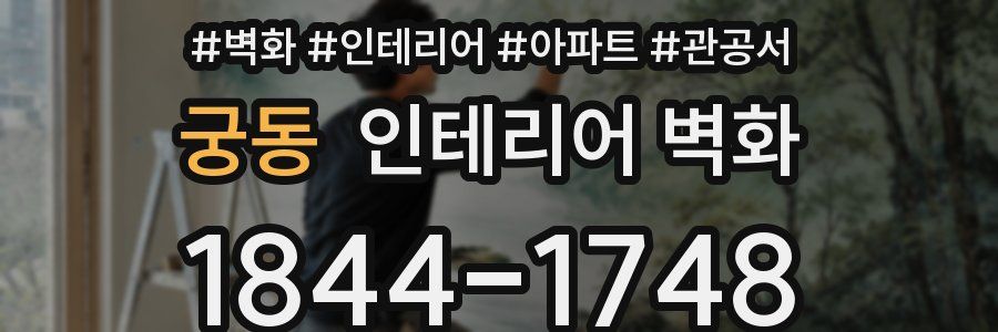 궁동 인테리어 벽화