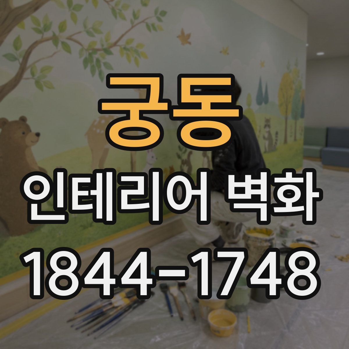궁동 인테리어 벽화