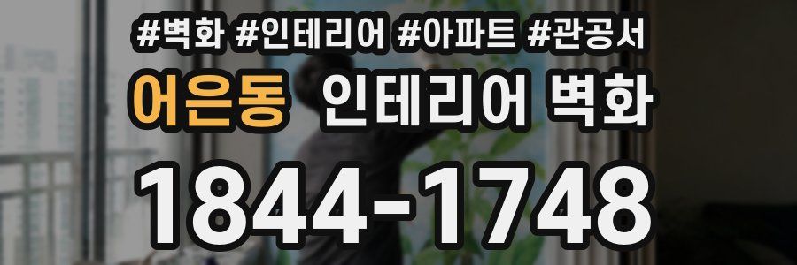 어은동 인테리어 벽화