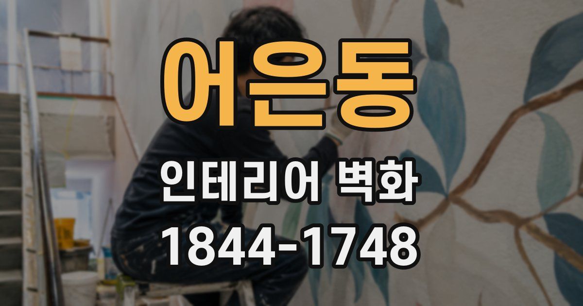 어은동 인테리어 벽화