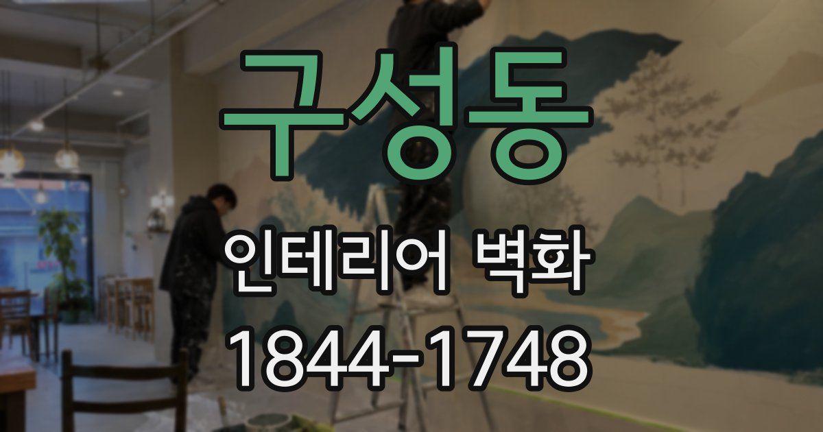 구성동 인테리어 벽화