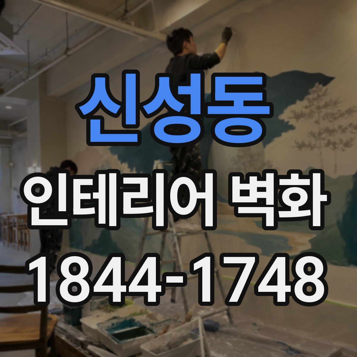 신성동 인테리어 벽화
