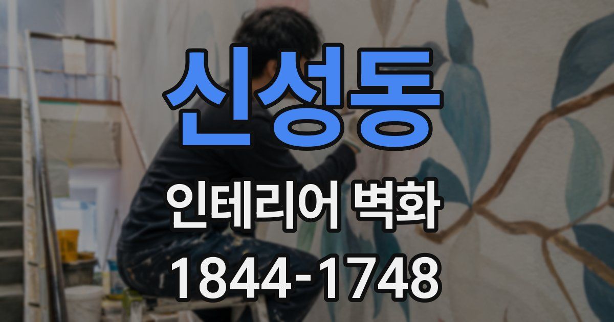 신성동 인테리어 벽화